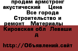 продам армстронг акустический  › Цена ­ 500.. - Все города Строительство и ремонт » Материалы   . Кировская обл.,Леваши д.